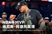 👑字母哥独得26分19篮板10助攻率队夺冠，被评为本届NBA杯MVP