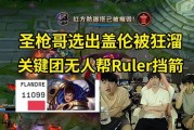 姿态看JDG没人帮Ruler挡箭：尺帝C了一整局，只吃了一箭家就爆了