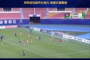 朱世玉：冲甲成功因球队上下非常团结，希望能够一直留在鲲城
