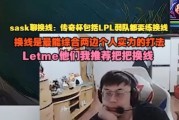 Sask：传奇杯包括LPL弱队要练换线 换线是最能综合两边个人实力的