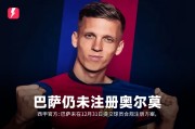 👀奥尔莫注册事件回顾：去年盛夏6200万转会费加盟巴萨，如今陷入僵局