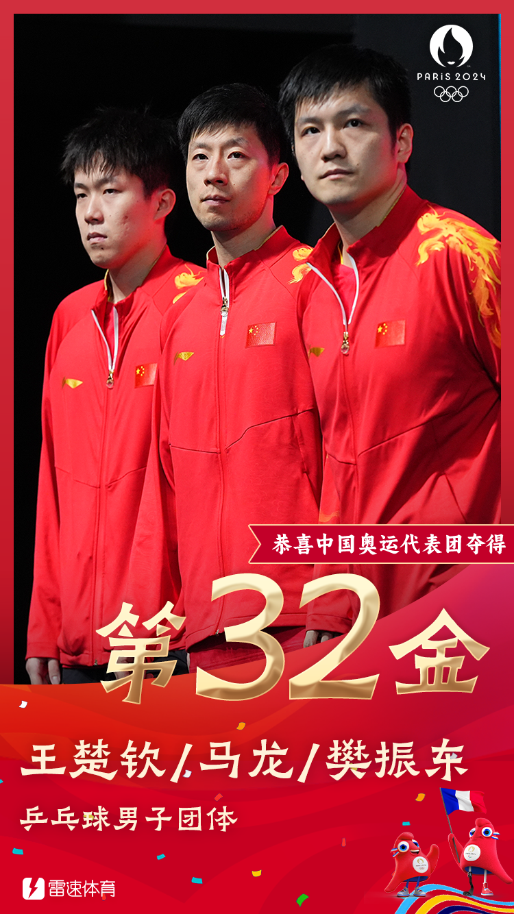 🥇雷速奥运海报：祝贺！国乒男团夺金 实现奥运五连冠壮举