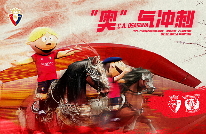 👀西甲前瞻：时隔4年再遇！奥萨苏纳争连续3季开门红 莱加内斯盼全身而退