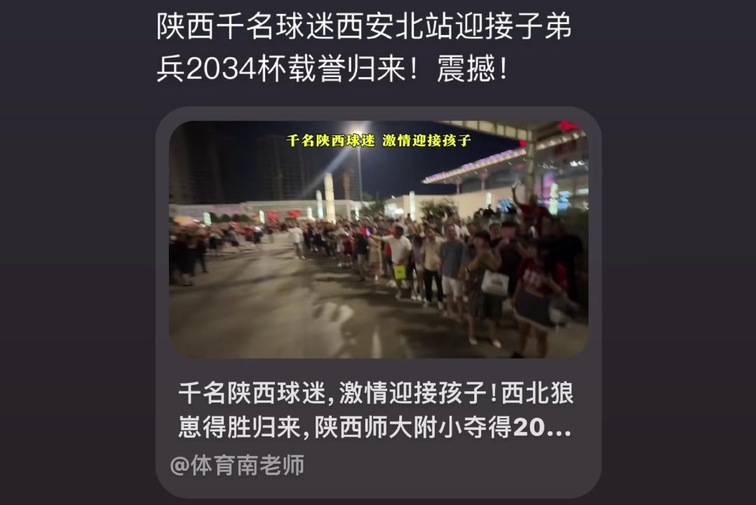 震撼！陕西师大附小夺得2034杯冠军，千名陕西球迷在车站迎接